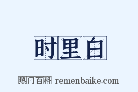 时里白是什么意思的图片